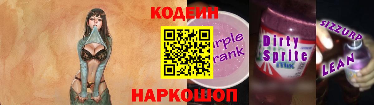 Codein Purple Drank  Кодеиновый сироп Lean напиток Lean (лин)  Вход с VPN  Рассказово 